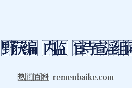 野获编·内监·宦寺宣淫组词是什么意思的图片